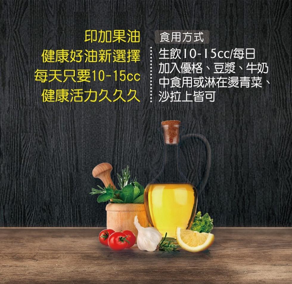 印加果油，健康好油新選擇，每天只要10-15cc，健康活力久久久，食用方式，10-15cc/每日，加入優格、豆漿、牛奶，中食用或淋在燙青菜、沙拉上皆可。