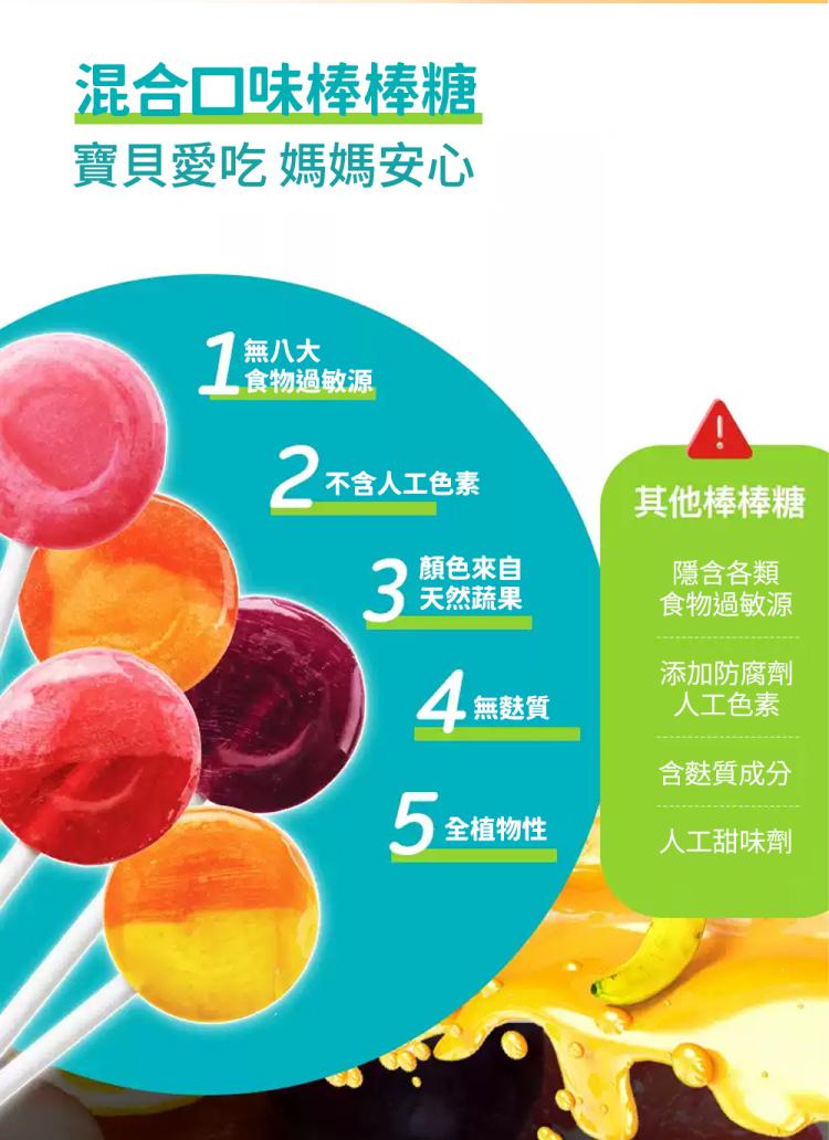 混合口味棒棒糖，寶貝愛吃 媽媽安心，無八大，不含人工色素，顏色來自，天然蔬果，其他棒棒糖，隱含各類，食物過敏源，添加防腐劑，4 無級，無麩質，人工色素，含麩質成分，全植物性，人工甜味劑。