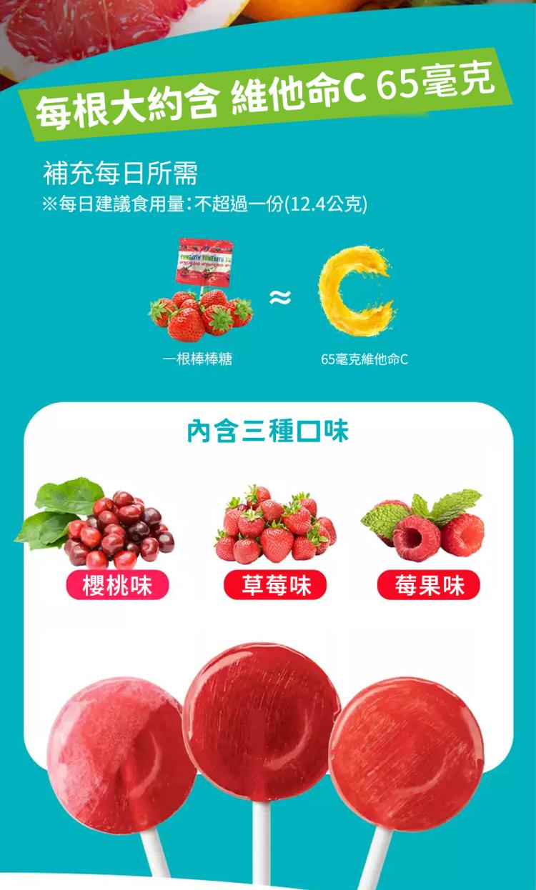 每根大約含 維他命C65毫克，補充每日所需，※每日建議食用量:不超過一份(12.4公克)，一根棒棒糖，65毫克維他命C，內含三種口味，櫻桃味，草莓味，莓果味。