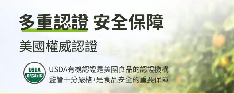 多重認證安全保障，美國權威認證，USDA有機認證是美國食品的認證機構，ORGANIC 監管十分嚴格,是食品安全的重要保障。