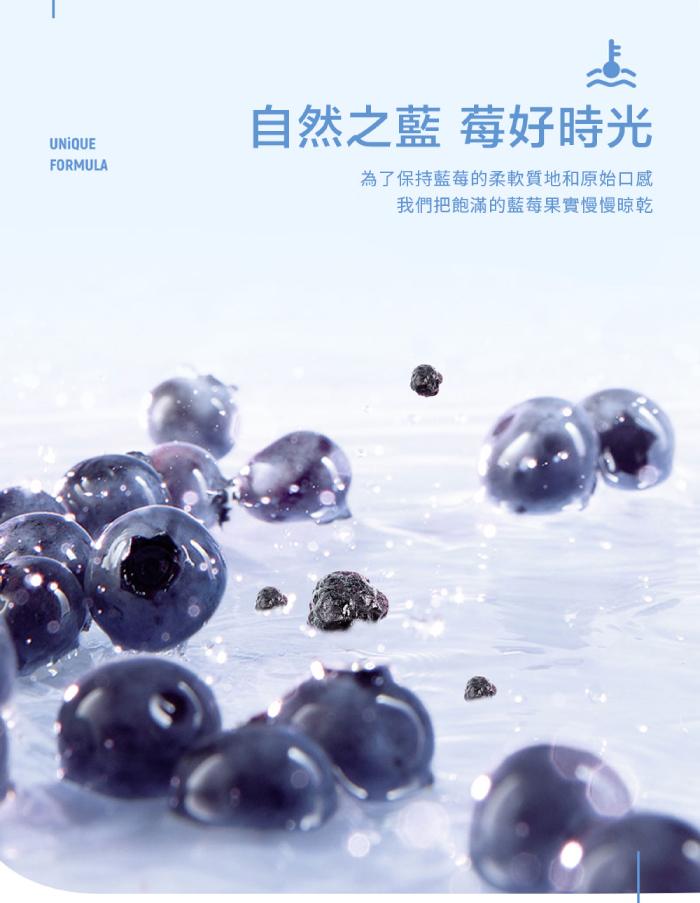 自然之藍 莓好時光，為了保持藍莓的柔軟質地和原始口感，我們把飽滿的藍莓果實慢慢晾乾。
