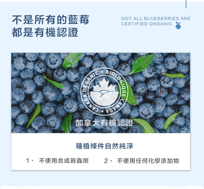不是所有的藍莓，都是有機認證，加拿大有機認證，種植條件自然純淨，1、 不使用合成殺蟲劑 2、不使用任何化學添加物。