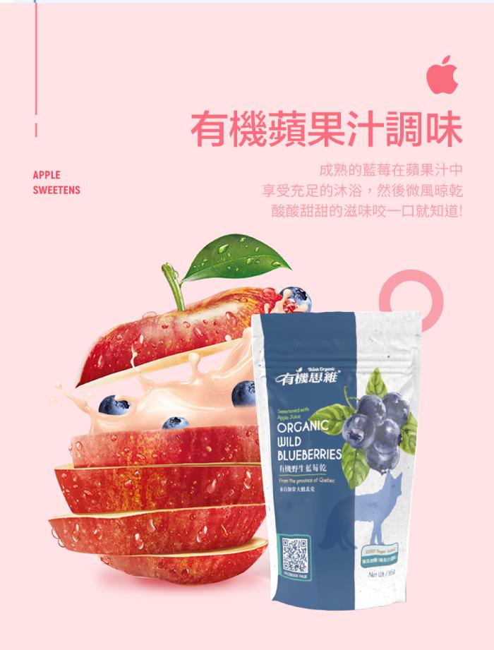 有機蘋果汁調味，成熟的藍莓在蘋果汁中，享受充足的沐浴,然後微風晾乾，酸酸甜甜的滋味咬一口就知道!有機思維，有機野生藍莓乾。