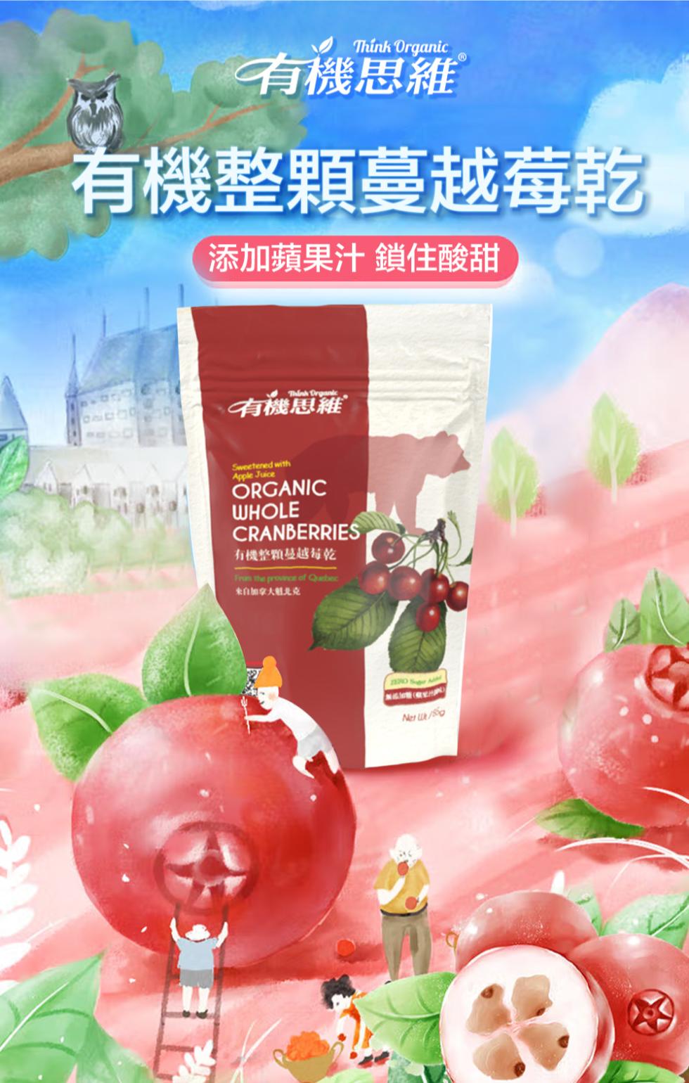 有機思維，有機整顆蔓越莓乾，添加蘋果汁 鎖住酸甜，有機思維，有機整顆蔓越莓乾，来自加拿大魁北克。