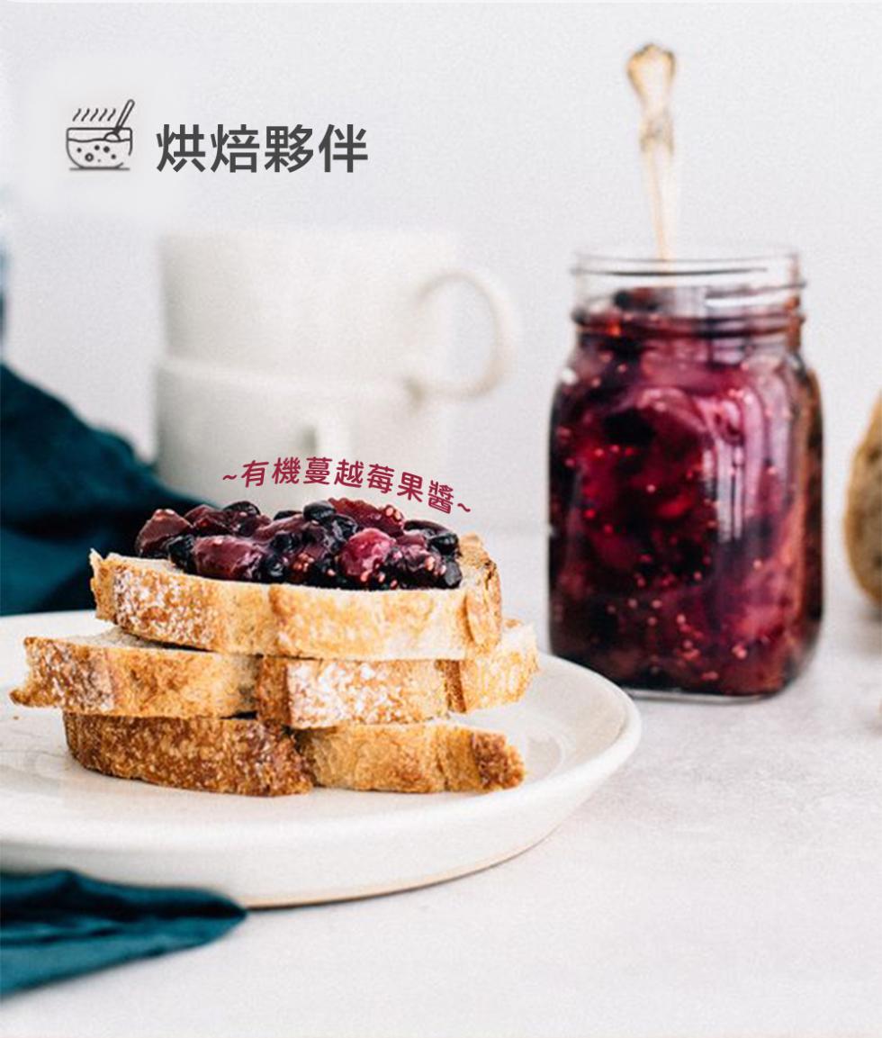 烘焙夥伴，~有機蔓越莓果醬~。
