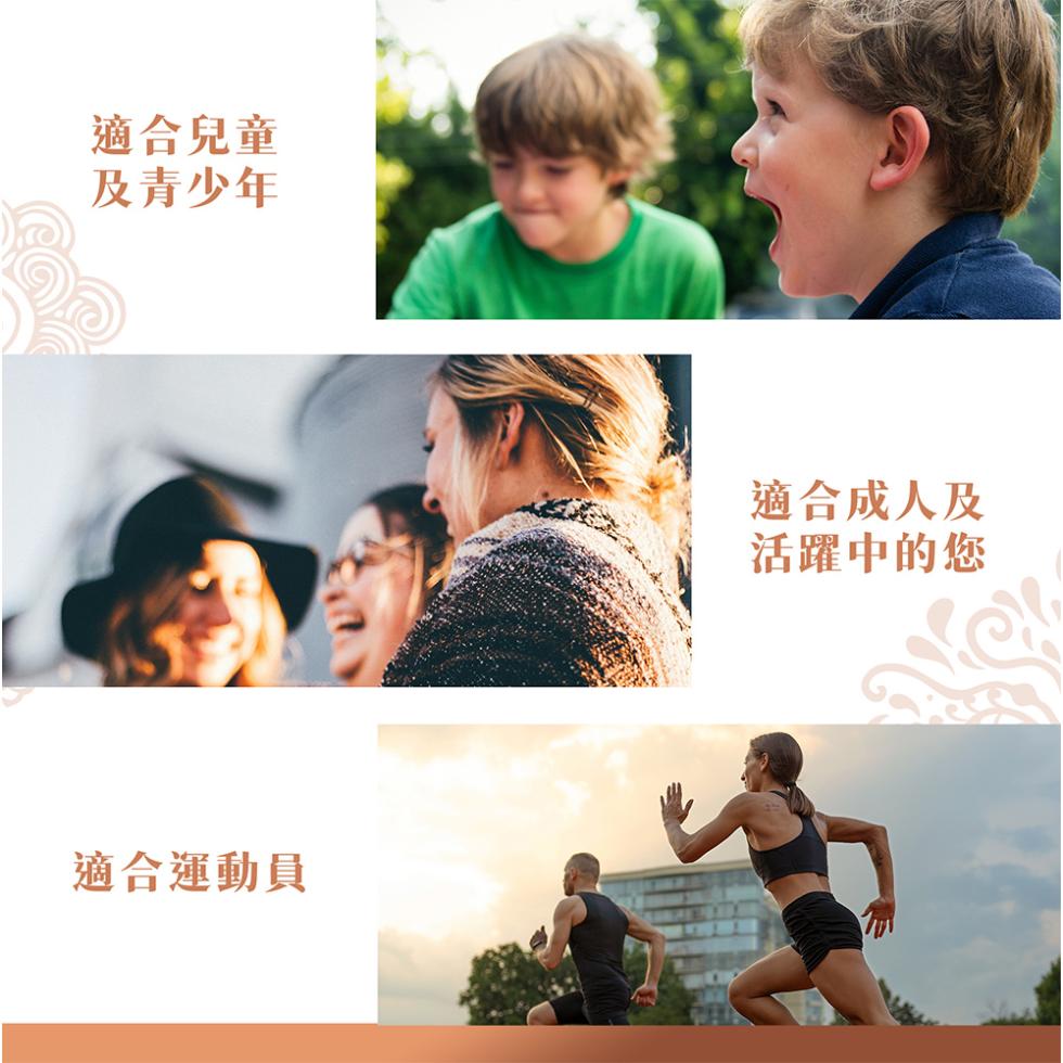 適合兒童，及青少年，適合運動員，適合成人及，活躍中的您。