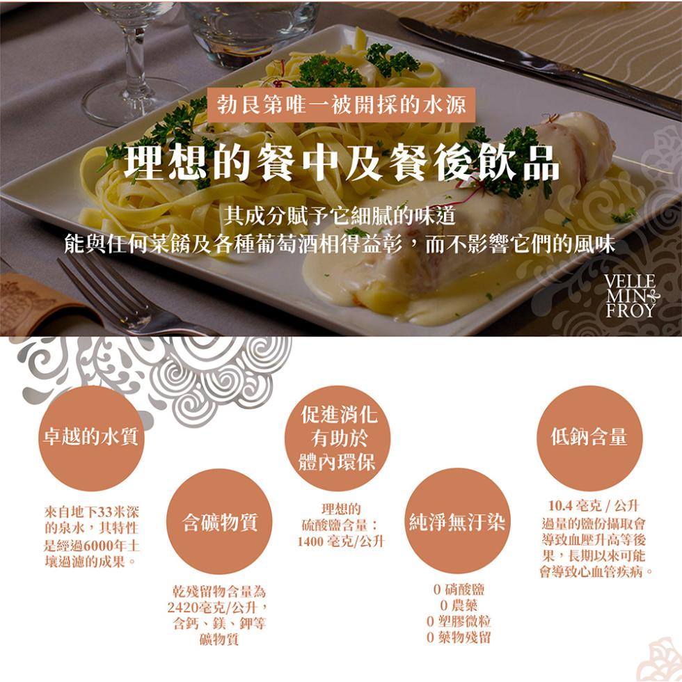 勃艮第唯一被開採的水源，理想的餐中及餐後飲品，其成分賦予它細膩的味道，能與任何菜餚及各種葡萄酒相得益彰,而不影響它們的風味，卓越的水質，促進消化，有助於，體內環保，低鈉含量，來自地下33米深，的泉水,其特性，是經過6000年土，壤過濾的成果。理想的，