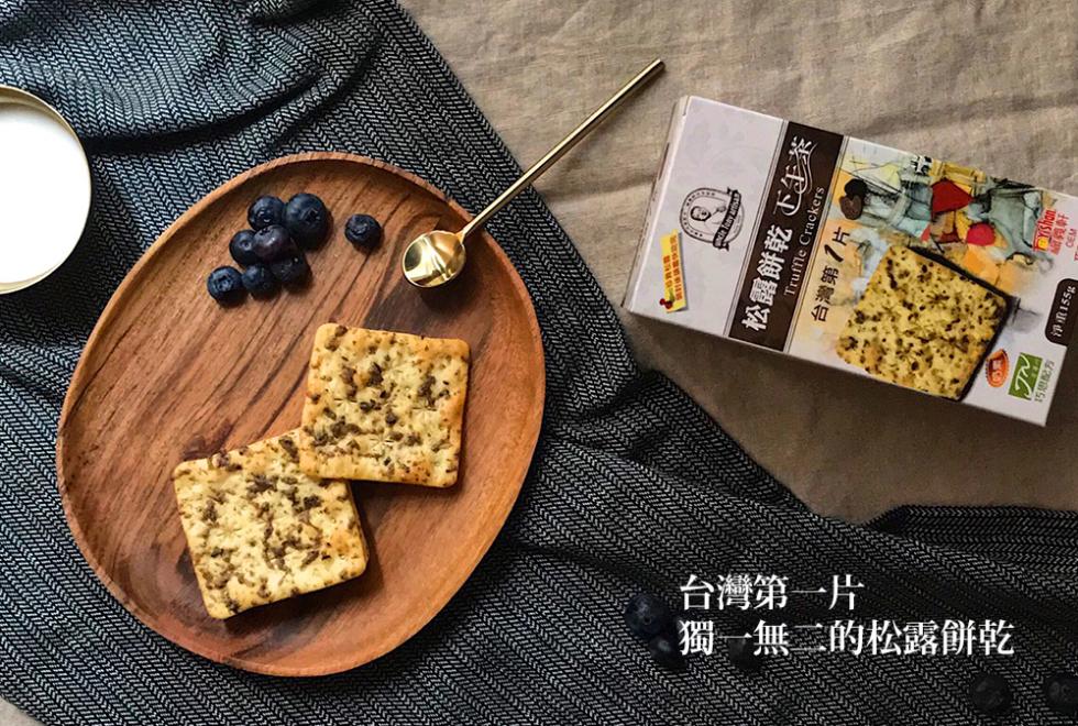 台灣第一片，松露餅乾下茶，台灣第7片，獨一無二的松露餅乾，淨成155g)。