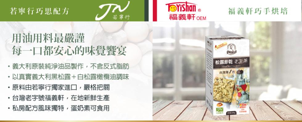 若寧行巧思配方，Yishan ®，福義軒巧手烘培，福義軒 OEM，用油用料最嚴謹，每一口都安心的味覺饗宴，義大利原裝純淨油品製作,不含反式脂肪，以真實義大利黑松露+白松露橄欖油調味，原料由若寧行獨家進口,嚴格把關，松露餅乾 下午茶，台灣第/片，台灣老