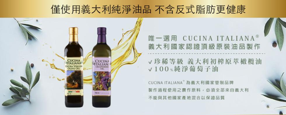 僅使用義大利純淨油品不含反式脂肪更健康，唯一選用 CUCINA ITALIANA Ⓡ，義大利國家認證頂級原裝油品製作，√珍稀等級 義大利初榨原萃橄欖油，v100%純淨葡萄子油，CUCINA ITALIANA 為義大利國家管制品牌，製作過程使用之農作原