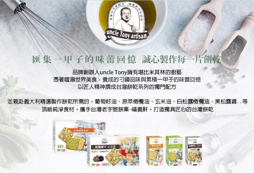 配方。匯集一甲子的味蕾回憶 誠心製作每一片餅乾,品牌創辦人uncle Tony擁有堪比米其林的廚藝,憑著嚐遍世界美食,養成的刁鑽品味與累積一甲子的味蕾回憶,以匠人精神撰成台灣餅乾系列的獨門配方,並親赴義大利精選製作餅乾所需的,葡萄籽油、原萃橄欖油、玄