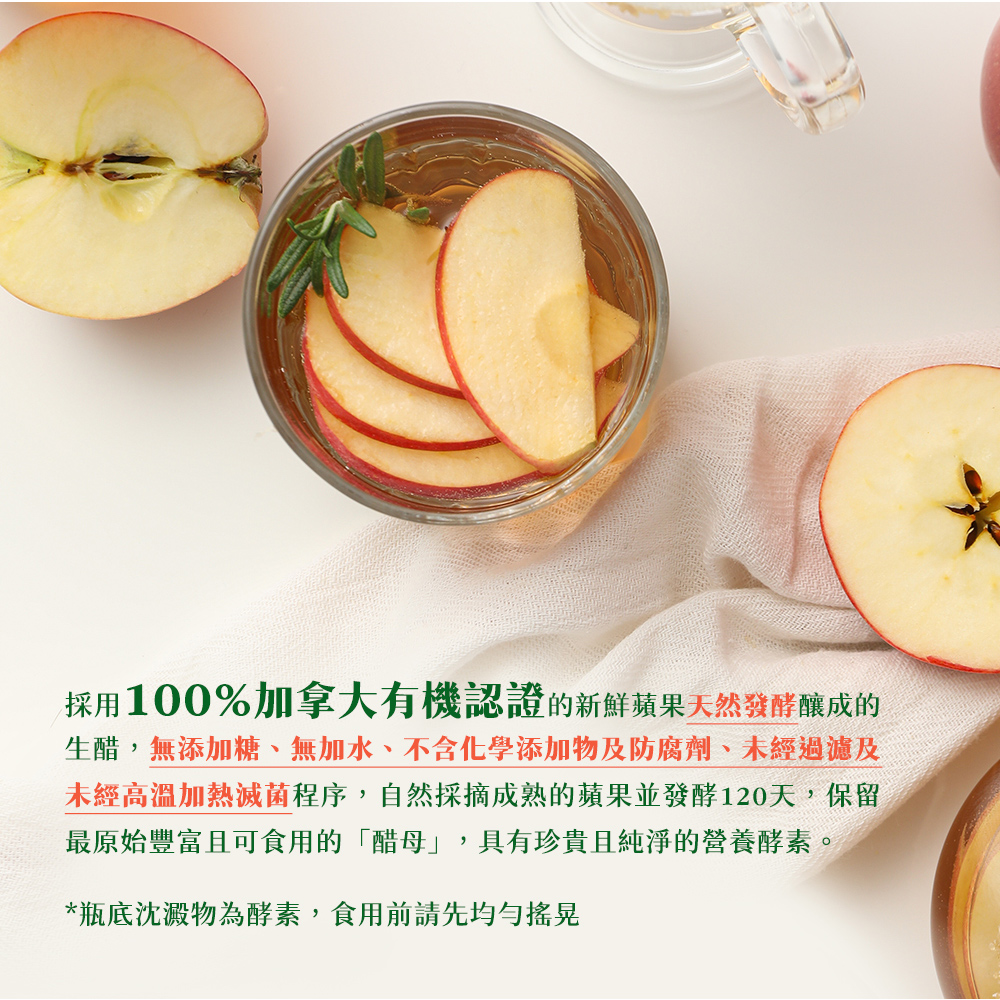 採用100%加拿大有機認證的新鮮蘋果天然發酵釀成的,生醋,無添加糖、無加水、不含化學添加物及防腐劑、未經過濾及,未經高溫加熱滅菌程序,自然採摘成熟的蘋果並發酵120天,保留,最原始豐富且可食用的醋母,具有珍貴且純淨的營養酵素。瓶底沈澱物為酵素,食用前