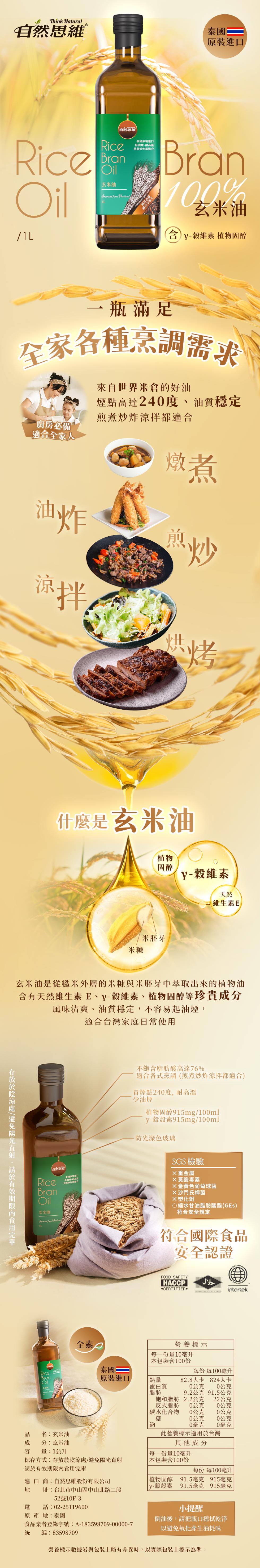 自然思維,原裝進口,自然思維,泰國原裝進口,·低油煙、耐高溫,煎煮炒炸都適合:含 y-穀維素 植物固醇,玄米油,一瓶滿足,全家各種烹調需求,廚房必備,適合全家人,來自世界米倉的好油,煙點高達240度、油質穩定,煎煮炒炸涼拌都適合,什麼是玄米油,V-榖