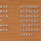 桂花冰糖酸梅湯