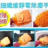 超細纖維靜電除塵手套/一入/清潔一手就搞定