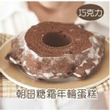 朝日糖霜年輪蛋糕(巧克力)