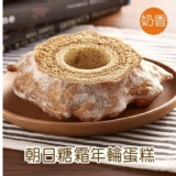 朝日糖霜年輪蛋糕(奶香)