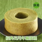 經典花月年輪蛋糕(抹茶)