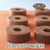 經典花月年輪蛋糕(巧克力)