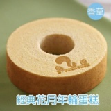 經典花月年輪蛋糕(香草)