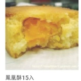 小潘鳳凰酥１５入 特價：$265