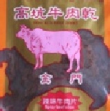 金門高坑辣味牛肉乾