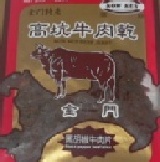 金門高坑黑胡椒牛肉乾