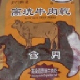 金門高坑高梁酒原味牛肉乾