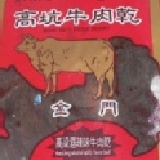 金門高坑高梁酒辣味牛肉乾 特價：$150