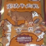 金門高坑高梁酒原味牛肉角-隨身包 高坑牛肉乾