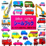 日本LIEBAM可重覆黏貼貼紙書-可愛車車 特價：$350