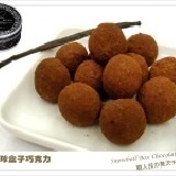 原味松露巧克力 - 9顆入(小禮盒) 每盒100g（±5g)