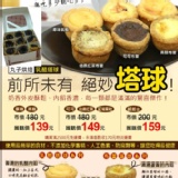 原味乳酪塔球 特價：$139
