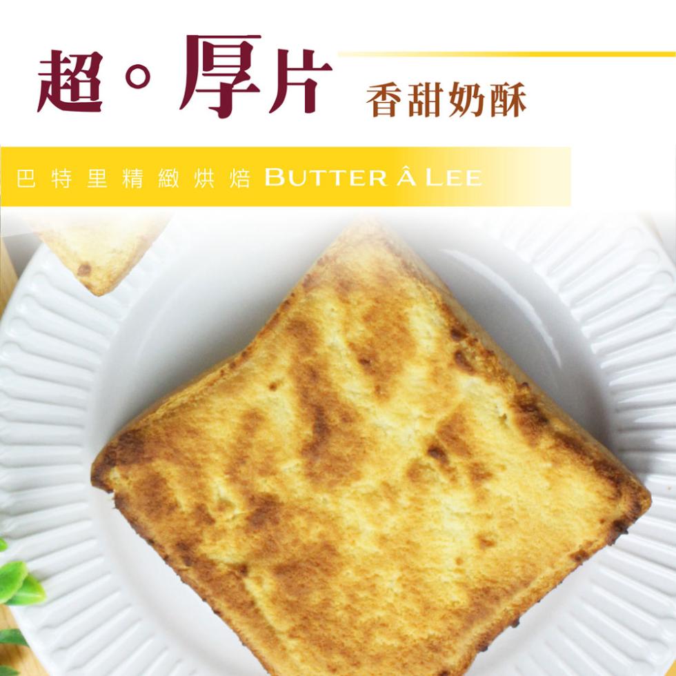 超。厚片，香甜奶酥，巴特里精緻烘焙 BUTTER Â LEE。