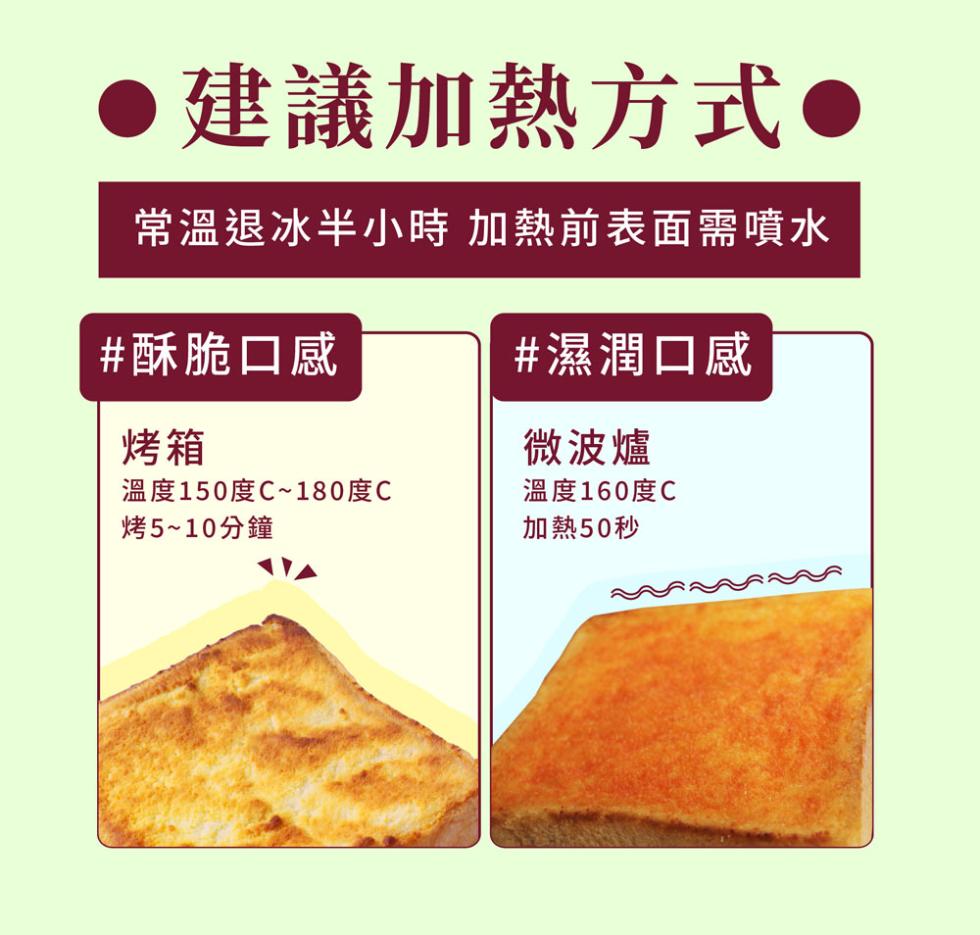 建議加熱方式●，常溫退冰半小時 加熱前表面需噴水，#酥脆口感，#濕潤口感，微波爐，溫度150度C~180度C，溫度160度C，烤5~10分鐘，加熱50秒。