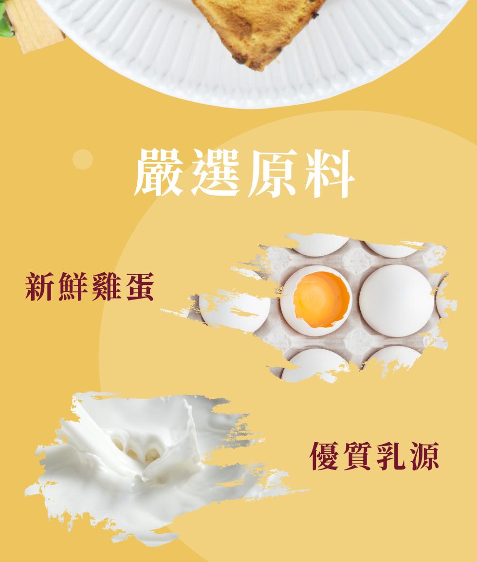 嚴選原料，新鮮雞蛋，優質乳源。