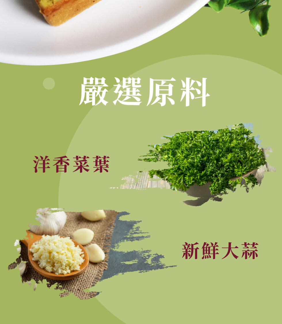 嚴選原料，洋香菜葉，新鮮大蒜。
