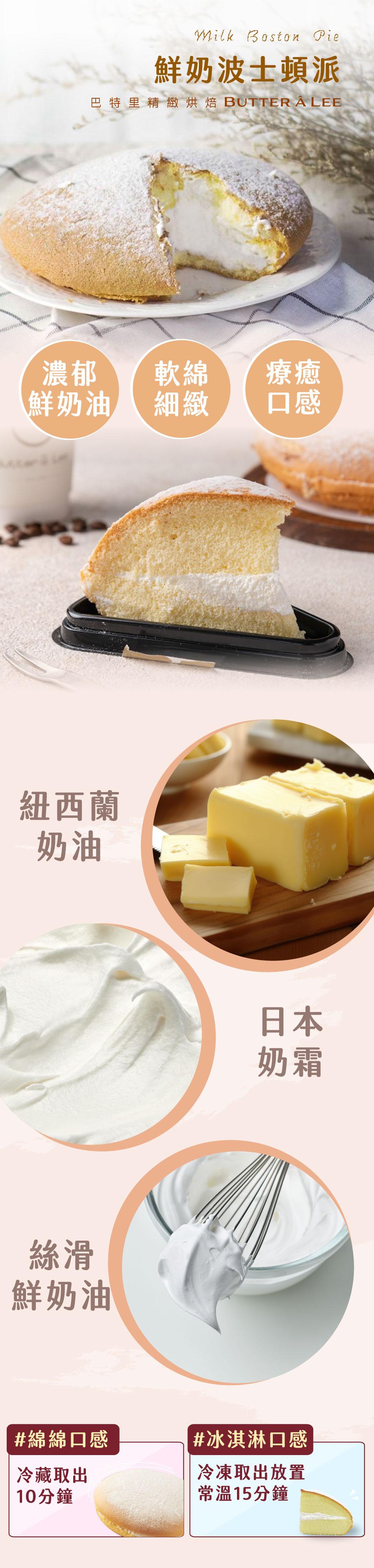 鮮奶波士頓派,巴特里精緻烘焙 BUTTER ÂLEE,鮮奶油,紐西蘭,鮮奶油,#綿綿口感,#冰淇淋口感,冷藏取出,10分鐘,冷凍取出放置,常溫15分鐘。