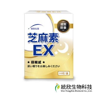 免運!【統欣生技】芝麻素EX 30粒/盒 (4盒120粒，每粒15元)