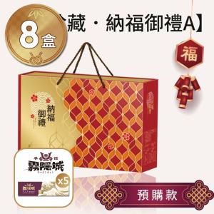 箱購優惠【手信坊】珍藏 納福御禮A提盒-2026年節禮盒