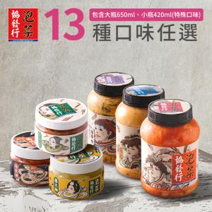 【協發行泡菜】13種口味任選 (650g/420g) 特價：$199