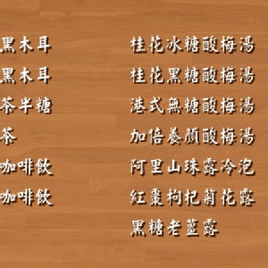 港式無糖酸梅湯