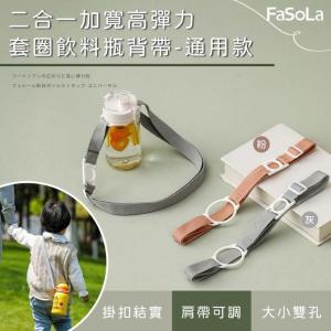 【FaSoLa】 二合一加寬高彈力套圈飲料瓶背帶 (通用款)