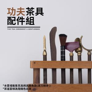 【CityStar】茶道雲梯功夫茶具配件組