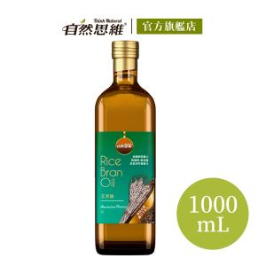 【自然思維】純天然玄米油1000ml(玻璃瓶/純素/米糠油/泰國原裝進口)