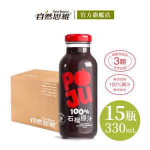 【自然思維】POJU 100%紅石榴汁/原汁(一瓶含3顆石榴/無加糖)