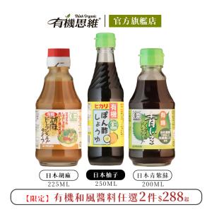 即期限量【有機思維】HIKARI有機日式醬料 胡麻/青紫蘇/柚子醋 口味任選