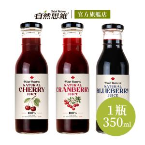 【自然思維】加拿大天然果汁原汁 3口味任選(藍莓汁、蔓越莓、櫻桃)
