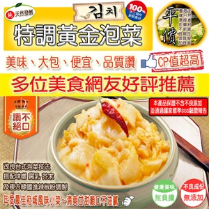 《平價泡菜》特調黃金泡菜～1斤=125元，經濟量販包(1200克裝/250元)～cp值超高，美味、大包、便宜、品質讚～面交不限數量免運費