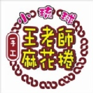 小琉球王老師手工麻花捲 - 原味 特價：$50